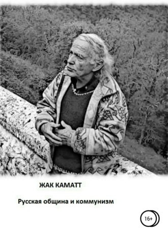 Обложка книги «Русская община и коммунизм»