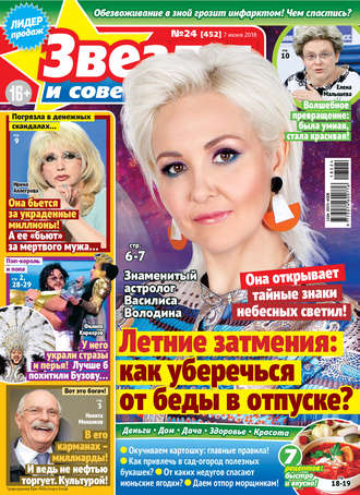 Обложка книги «Звезды и советы №24/2018»