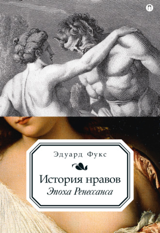 Обложка книги «История нравов. Эпоха Ренессанса»