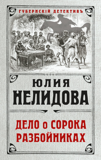Обложка книги «Дело о сорока разбойниках»