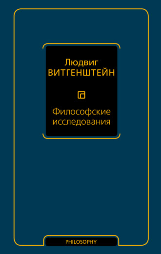 Обложка книги «Философские исследования»