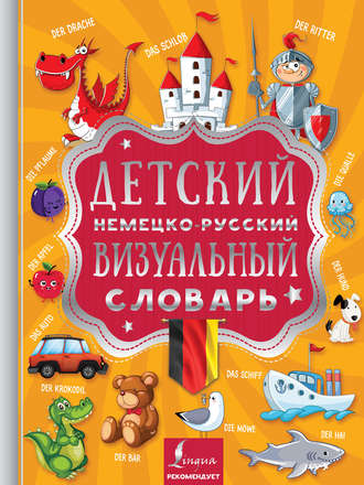 Обложка книги «Детский немецко-русский визуальный словарь»