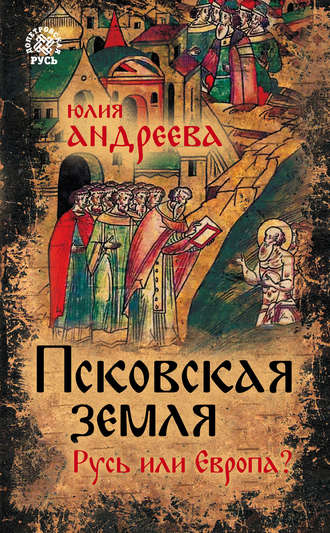 Обложка книги «Псковская земля. Русь или Европа?»