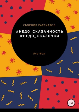 Обложка книги «#Недо_сказочки»