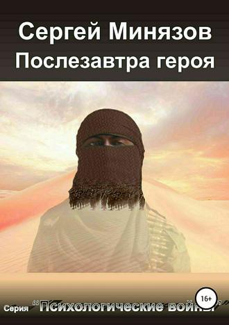 Обложка книги «Послезавтра героя»