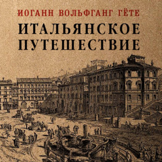 Обложка книги «Итальянское путешествие»