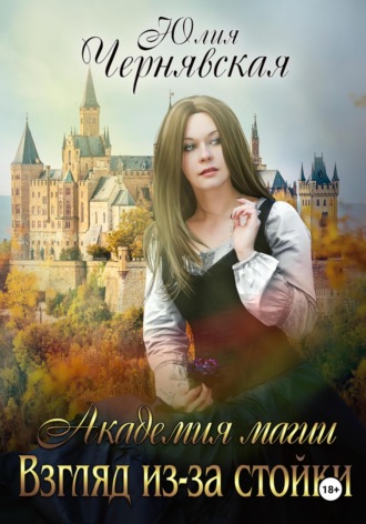 Обложка книги «Академия магии. Взгляд из-за стойки»