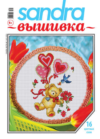 Обложка книги «Sandra Вышивка №02/2013»