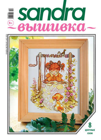Обложка книги «Sandra Вышивка №03/2013»