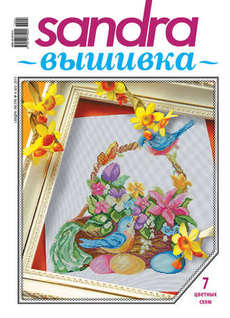 Обложка книги «Sandra Вышивка №04/2013»