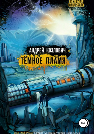 Обложка книги «Тёмное Пламя»