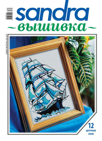 Обложка книги «Sandra Вышивка №06/2013»