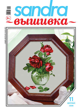 Обложка книги «Sandra Вышивка №10/2013»