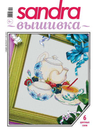 Обложка книги «Sandra Вышивка №11/2013»