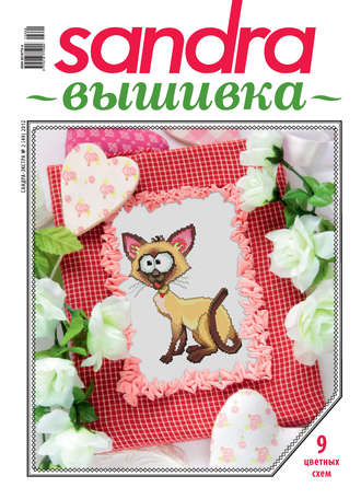 Обложка книги «Sandra Вышивка №02/2012»