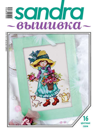 Обложка книги «Sandra Вышивка №05/2012»