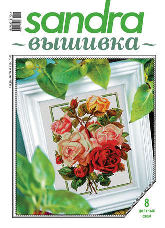 Обложка книги «Sandra Вышивка №07/2012»