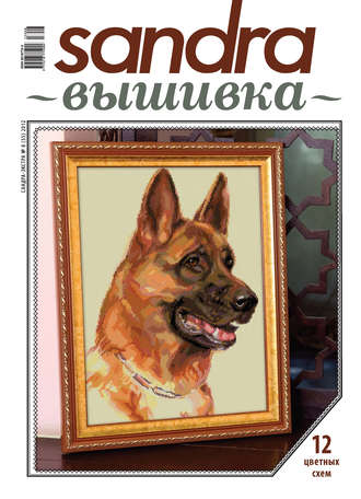 Обложка книги «Sandra Вышивка №08/2012»