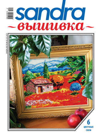Обложка книги «Sandra Вышивка №02/2011»