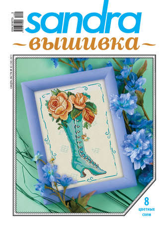 Обложка книги «Sandra Вышивка №03/2011»