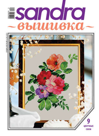 Обложка книги «Sandra Вышивка №04/2011»