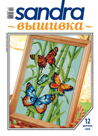 Обложка книги «Sandra Вышивка №05/2011»