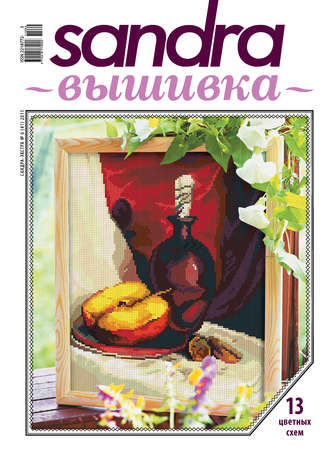 Обложка книги «Sandra Вышивка №06/2011»