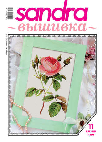 Обложка книги «Sandra Вышивка №07/2011»