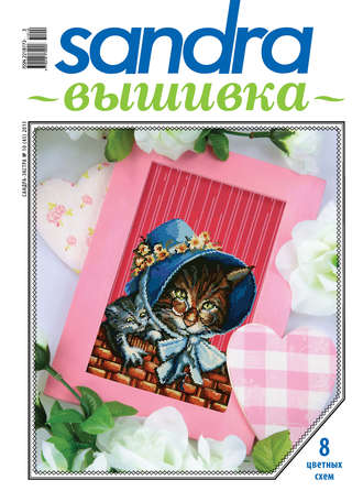 Обложка книги «Sandra Вышивка №10/2011»