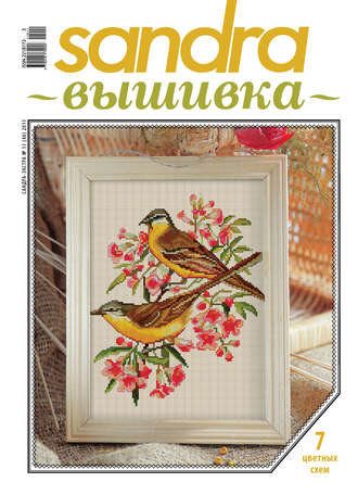 Обложка книги «Sandra Вышивка №11/2011»