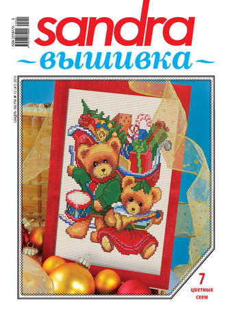 Обложка книги «Sandra Вышивка №12/2011»