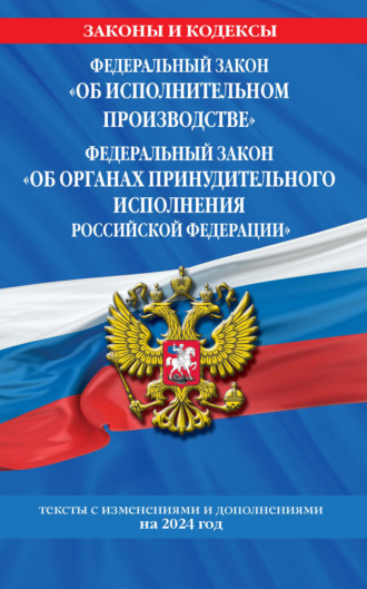 Группа авторов. Федеральный закон «Об исполнительном производстве», Федеральный закон «Об органах принудительного исполнения Российской Федерации» по состоянию на 1 октября 2024 года.