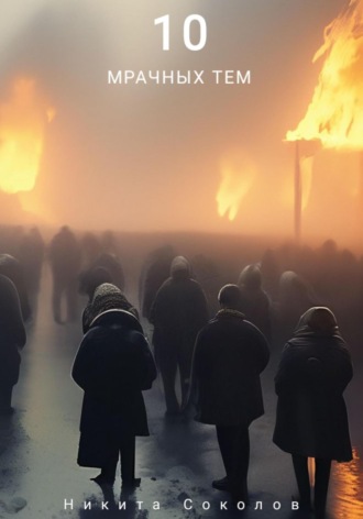 Обложка книги «10 мрачных тем. Мини-сборник стихотворений»