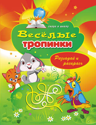 Обложка книги «Веселые тропинки. Разгадай и раскрась»