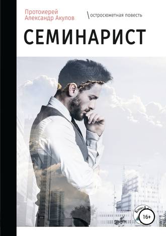 Обложка книги «Семинарист»