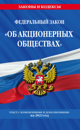 Группа авторов. Федеральный закон «Об акционерных обществах». Текст с изменениями и дополнениями на 2023 год