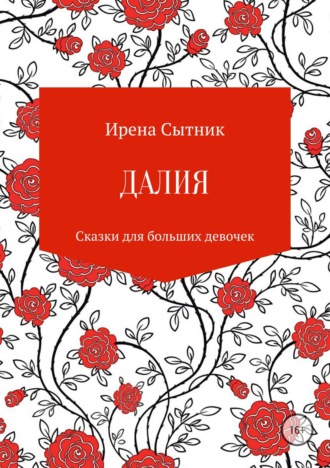 Ирена Р. Сытник. Далия