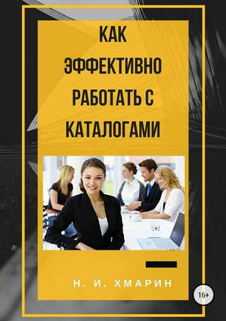 Обложка книги «Как эффективно работать с каталогами»