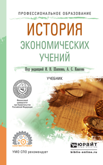 Александр Сергеевич Квасов. История экономических учений. Учебник для СПО