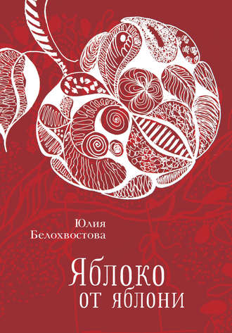 Обложка книги «Яблоко от яблони»