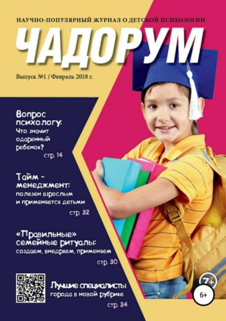 Обложка книги «Чадорум. Журнал о детской психологии»
