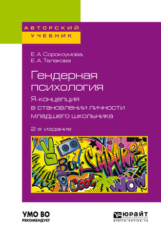 Е. А. Сорокоумова. Гендерная психология. Я-концепция в становлении личности младшего школьника 2-е изд. Учебное пособие для бакалавриата и магистратуры