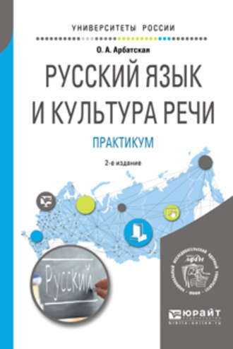 Ольга Анатольевна Арбатская. Русский язык и культура речи. Практикум 2-е изд. Учебное пособие для вузов