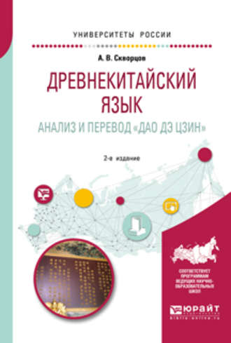 Арсений Владимирович Скворцов. Древнекитайский язык. Анализ и перевод «дао дэ цзин» 2-е изд., испр. и доп. Учебное пособие для вузов