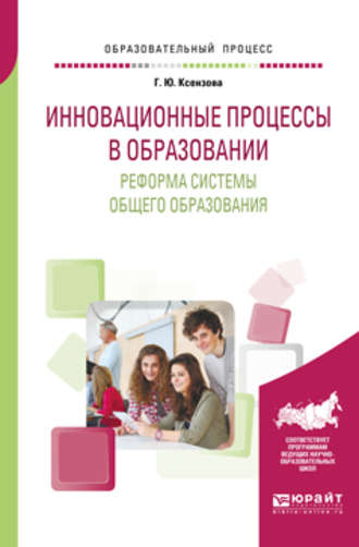 Галина Юрьевна Ксензова. Инновационные процессы в образовании. Реформа системы общего образования. Учебное пособие для вузов