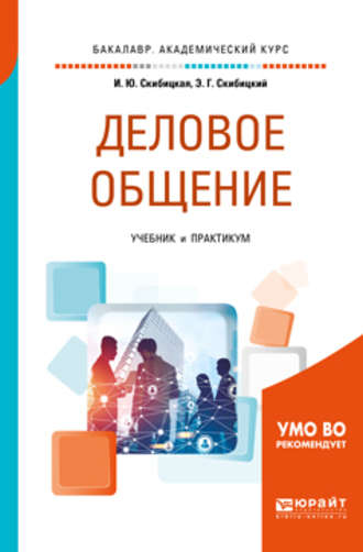 Ирина Юрьевна Скибицкая. Деловое общение. Учебник и практикум для академического бакалавриата