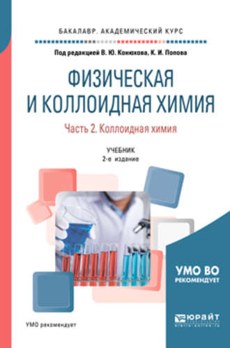 Валерий Юрьевич Конюхов. Физическая и коллоидная химия. В 2 ч. Часть 2. Коллоидная химия 2-е изд., испр. и доп. Учебник для академического бакалавриата