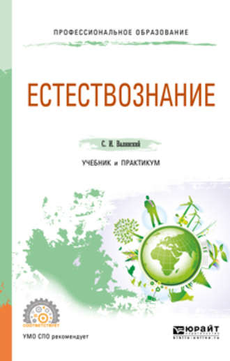 Сергей Иванович Валянский. Естествознание. Учебник и практикум для СПО