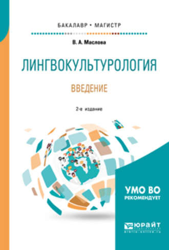 Улданай Максутовна Бахтикиреева. Лингвокультурология. Введение 2-е изд., пер. и доп. Учебное пособие для бакалавриата и магистратуры