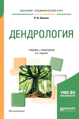 Виктор Федорович Абаимов. Дендрология 3-е изд., испр. и доп. Учебник и практикум для академического бакалавриата